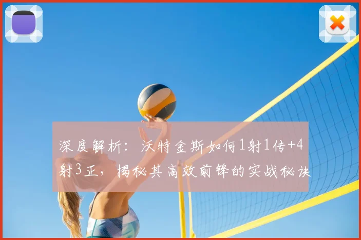 深度解析：沃特金斯如何1射1传+4射3正，揭秘其高效前锋的实战秘诀